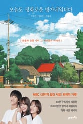 오늘도 평화로운 방가네입니다 표지 이미지