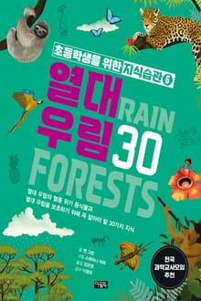 초등학생을 위한 지식습관 6 : 열대우림 30