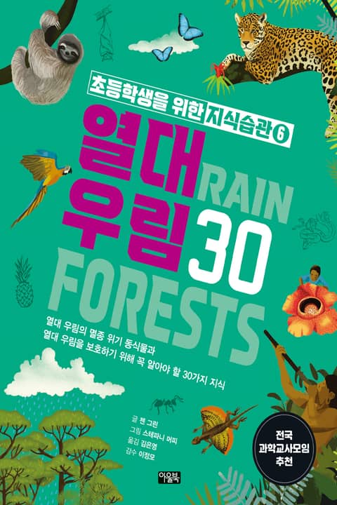 초등학생을 위한 지식습관 6 : 열대우림 30 표지 이미지