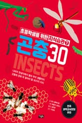 초등학생을 위한 지식습관 7 : 곤충 30 표지 이미지