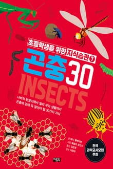 초등학생을 위한 지식습관 7 : 곤충 30