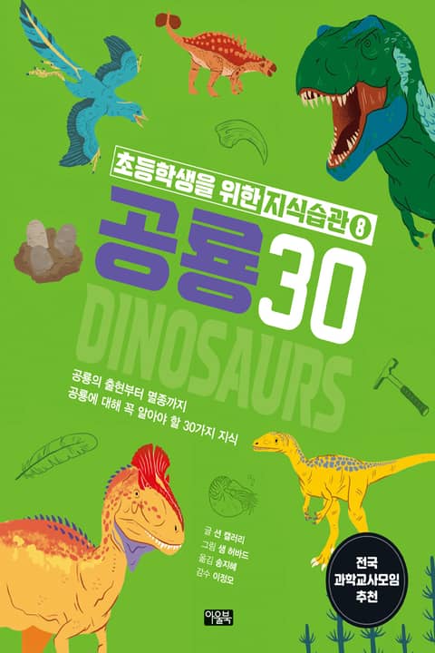 초등학생을 위한 지식습관 8 : 공룡 30 표지 이미지