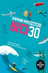 초등학생을 위한 지식습관 10 : 바다 30 표지 이미지