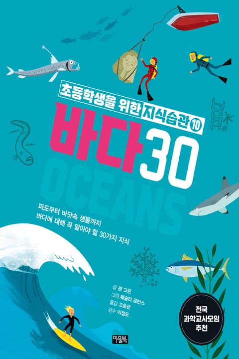 초등학생을 위한 지식습관 10 : 바다 30 표지 이미지