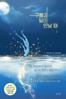 구름과 달이 만날 때 1권