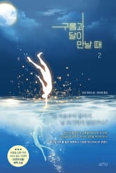 구름과 달이 만날 때 2권 표지 이미지