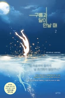 구름과 달이 만날 때 2권
