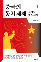 중국의 통치 체제 1 표지 이미지