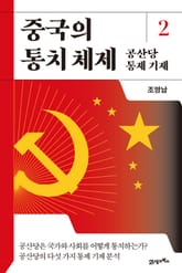 중국의 통치 체제 2 표지 이미지