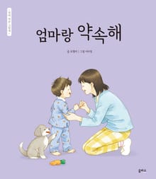 엄마 마음 그림책 7. 엄마랑 약속해