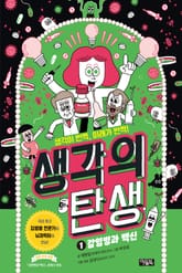 생각의 탄생 1 : 감염병과 백신 표지 이미지