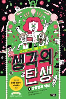 생각의 탄생 1 : 감염병과 백신
