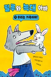 필루와 늑대 아빠 1 표지 이미지