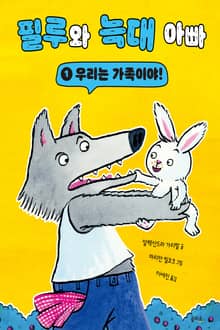 필루와 늑대 아빠 1