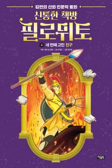 신통한 책방 필로뮈토 4