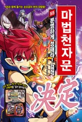 개정판｜마법천자문 55권 표지 이미지
