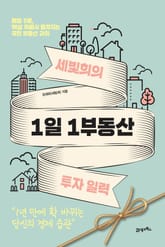 세빛희의 1일 1부동산 투자 일력 표지 이미지
