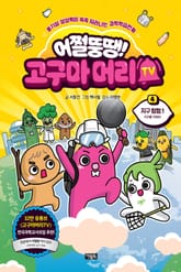 어쩔뚱땡! 고구마머리TV 4 표지 이미지