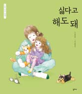 엄마 마음 그림책 8. 싫다고 해도 돼 표지 이미지