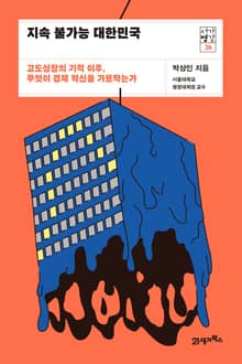 서가명강 26 - 지속 불가능 대한민국