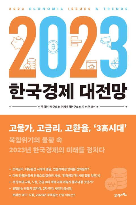 2023 한국경제 대전망 표지 이미지