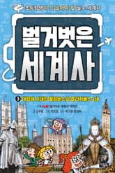 벌거벗은 세계사 3 : 대항해 시대의 콜럼버스와 엘리자베스 1세 표지 이미지