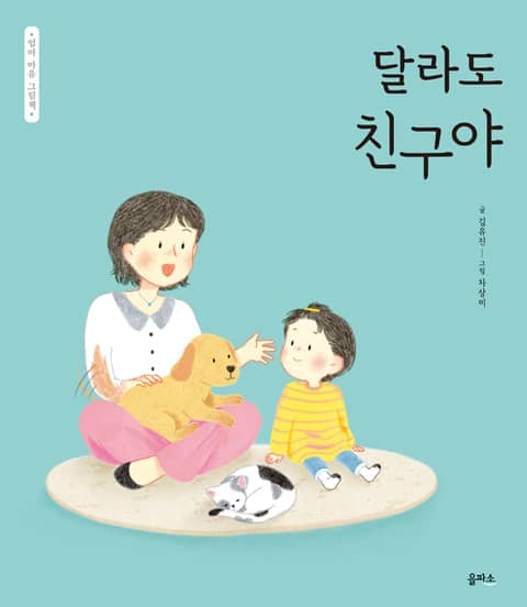 엄마 마음 그림책 9. 달라도 친구야 표지 이미지