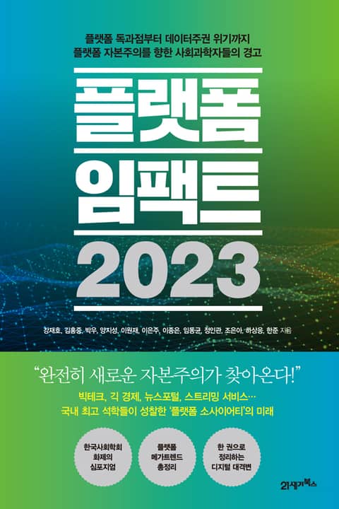 플랫폼 임팩트 2023 표지 이미지