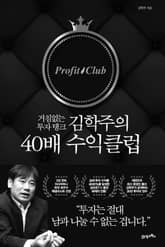 김학주의 40배 수익클럽 표지 이미지