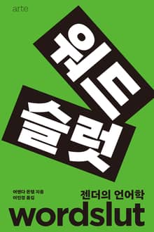워드슬럿: 젠더의 언어학