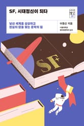 서가명강 27 - SF, 시대정신이 되다 표지 이미지