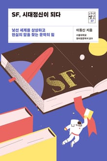 서가명강 27 - SF, 시대정신이 되다