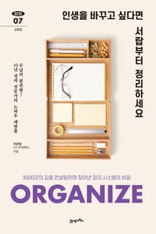 탐탐 07 - 인생을 바꾸고 싶다면 서랍부터 정리하세요