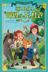 간니닌니 마법의 도서관 10 : 장화 신은 고양이 표지 이미지