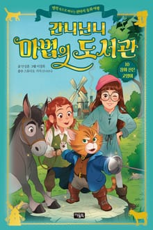 간니닌니 마법의 도서관 10 : 장화 신은 고양이