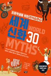 초등학생을 위한 지식습관 11 : 세계 신화 30 표지 이미지