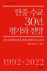 한중 수교 30년, 평가와 전망 표지 이미지