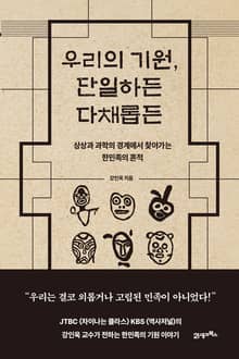 인생명강 10 - 우리의 기원, 단일하든 다채롭든