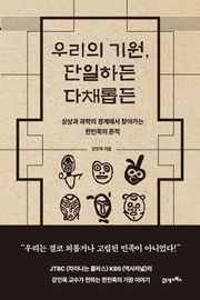 우리의 기원, 단일하든 다채롭든