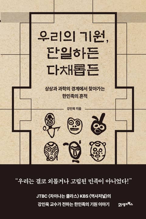 인생명강 10 - 우리의 기원, 단일하든 다채롭든 표지 이미지