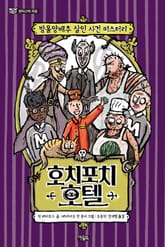 호치포치 호텔 표지 이미지