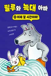 필루와 늑대 아빠 2 표지 이미지