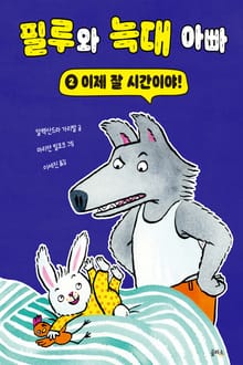 필루와 늑대 아빠 2