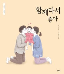 엄마 마음 그림책 10. 함께라서 좋아
