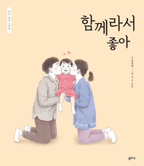 엄마 마음 그림책 10. 함께라서 좋아 표지 이미지