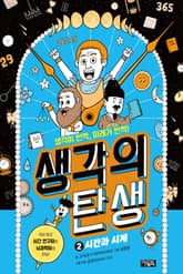 생각의 탄생 2 : 시간과 시계 표지 이미지