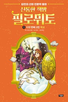 신통한 책방 필로뮈토 5
