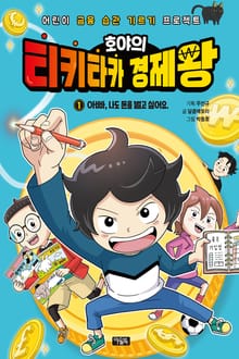 호야의 티키타카 경제왕 1 - 아빠, 나도 돈을 벌고 싶어요.