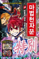 개정판｜마법천자문 56권 표지 이미지