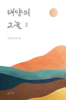 태양의 그늘 2